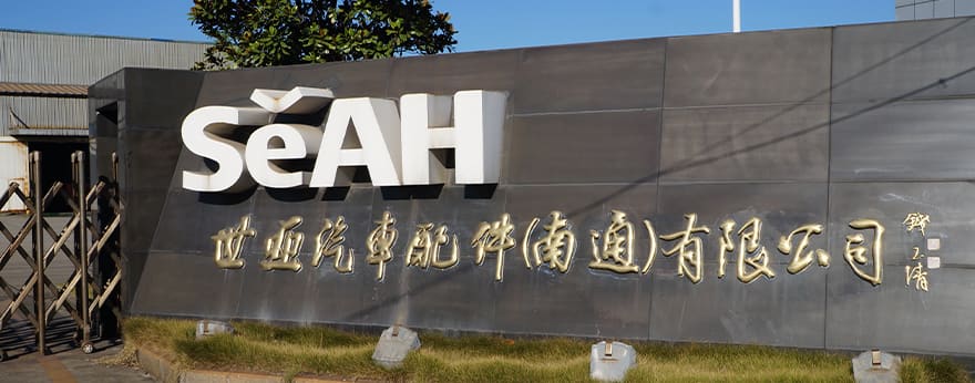 SeAH Automotive (Nantong) 정문 현판 이미지입니다.